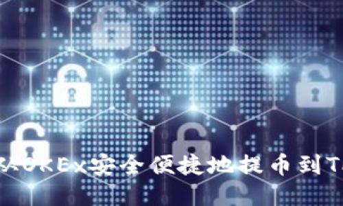 如何从OKEx安全便捷地提币到TP钱包
