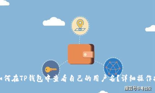 : 如何在TP钱包中查看自己的用户名？详细操作指南