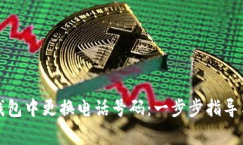 如何在TP钱包中更换电话号码：一步步指导与注意事项