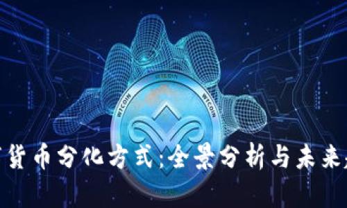 数字货币分化方式：全景分析与未来趋势