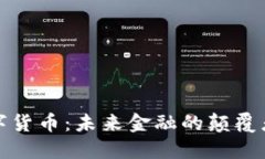 傅盛谈数字货币：未来金融的颠覆者与挑战者