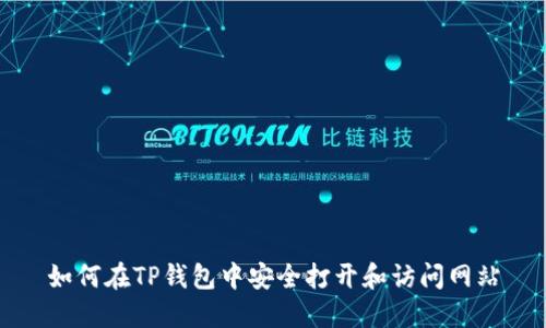 如何在TP钱包中安全打开和访问网站