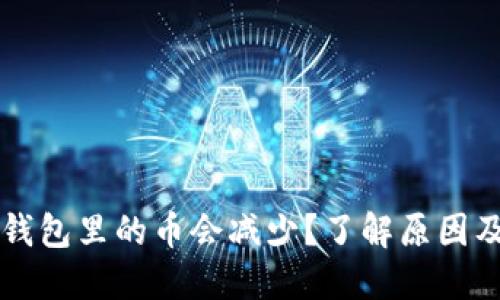 为什么TP钱包里的币会减少？了解原因及解决方案