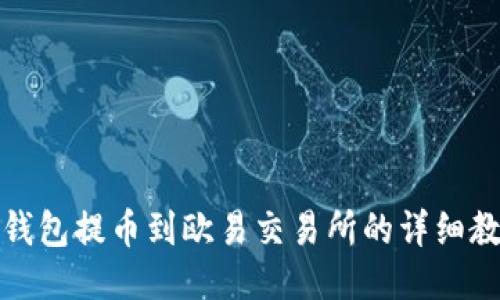 TP钱包提币到欧易交易所的详细教程