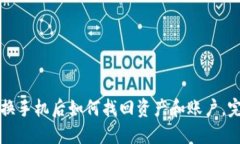TP钱包换手机后如何找回资产和账户，完整指南