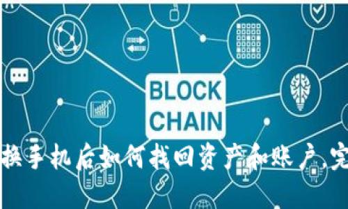 TP钱包换手机后如何找回资产和账户，完整指南