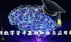 微课数字货币基础知识与应用解析