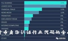 数字货币身份认证行业代码的全面解析