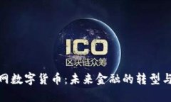 人民网数字货币：未来金融的转型与机遇
