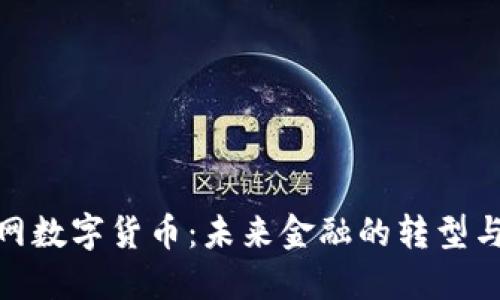 人民网数字货币：未来金融的转型与机遇