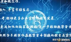 esha1翠微股份进军数字货币：探索新金融浪潮/e