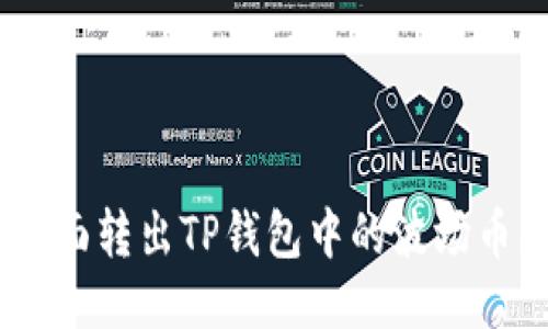 如何全面转出TP钱包中的波场币（TRX）