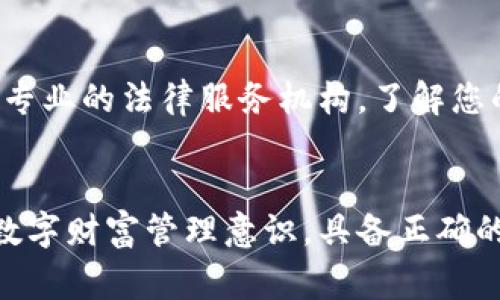   如何通过TP钱包找回丢失的币？详尽攻略与常见问题解答 / 
 guanjianci TP钱包, 找回币, 加密货币丢失 /guanjianci 

引言
在数字货币日益普及的今天，越来越多的人开始使用TP钱包等多种数字货币钱包来存储和管理他们的加密资产。然而，由于对新技术的熟悉程度不一，很多用户在使用过程中可能会遇到丢失币的问题。这种情况不仅令人沮丧，而且常常伴随着不安和紧张。然而，了解一些找回丢失数字资产的策略和措施，可以大大增加您找回这些资产的机会。

TP钱包的基本概念
TP钱包是一款综合性的数字货币钱包，支持多种主流加密货币的存储和管理。它不仅具备基础的转账、收款功能，还提供了多种安全措施，如私钥加密、助记词备份等，以保护用户的资产安全。然而，任何技术都有其缺陷，用户在使用TP钱包时，可能会因为网络问题、账户设置错误、遗忘安全信息等原因导致数字货币丢失。

找回丢失币的基本步骤
若您在使用TP钱包时不幸丢失了数字资产，可以按照以下步骤进行尝试找回：

strong1. 检查钱包地址/strong
首先确认您使用的钱包地址是否正确。很多用户在进行转账时，可能会因复制地址时出现错误而导致资产丢失。例如，如果您将币发送到了错误的地址，那么该地址的所有者将无法退还这些币。因此，建议用户在进行转账时务必仔细核对钱包地址。

strong2. 使用助记词或私钥恢复钱包/strong
如果您在创建TP钱包时保存了助记词或私钥，可以使用这些信息来恢复您的钱包。打开TP钱包应用，选择“恢复钱包”选项，然后输入您的助记词或私钥。这可以帮助您找回与该助记词或私钥关联的所有资产。

strong3. 查询交易记录/strong
在丢失数字货币的情况下，您还可以通过区块链浏览器查看相关的交易记录。输入您的钱包地址，可以查看到所有与该地址相关的交易信息。这有助于您确认币是否在转账后被发送到其他钱包地址，或者是由于交易未完成而暂时需要等待。

strong4. 寻求专业帮助/strong
如果以上步骤仍然无法帮助您找回资产，您可以考虑寻求专业的技术支持。一些区块链技术公司或加密资产咨询公司提供此类服务，但需谨慎选择。同时，您需要了解，很多找回丢失币的服务通常会收取一定的费用。

常见问题解答

问题一：如何防止数字货币丢失的情况发生？
防止数字货币丢失的最有效方法是采取适当的安全措施。首先，确保定期备份你的钱包助记词或私钥，并将这些信息保存在一个安全的地方。其次，启用两步验证等安全功能，以减少黑客入侵的可能性。此外，请注意更新钱包软件，保持最新版本，以确保您获得最新的安全补丁和功能。最后，在进行大额交易时，建议先发送少量测试币，以确认交易的准确性和安全性。

问题二：丢失私钥或助记词还有什么办法可以恢复吗？
一旦丢失私钥或助记词，恢复的可能性极小。私钥是用来访问和控制您加密资产的唯一凭证，助记词则是私钥的易记版本。如果没有这些信息，您实际上是无法找回丢失的币。为了防止这种情况发生，务必在设立钱包时就妥善保存好相关信息。建议使用耐火的保险箱或分散存储在多个地点等方法，以减少单点故障的风险。

问题三：丢失的币是否真的完全无法找回？
如果丢失的币是在错误地址的情况下发送的，并且该地址没有被控制，您实际上是无法找回的。加密货币的本质是去中心化的，一旦交易在区块链上完成，其他用户无法干预或者更改交易状态。因此，对于丢失的币，如果转入了他人的钱包地址，您将不能再进行任何操作来收回这些资产。然而，如果是未确认的交易状态，您可以等待有关交易的进展，有可能通过区块链技术的更新来恢复。

问题四：如找回丢失的币，应该注意什么？
首先，不要向任何人透露你的私钥或助记词，以保护你的资产。其次，即使在寻求专业帮助时，也要确认对方的信誉和知名度。网络上有很多诈骗公司可能会利用用户的急迫心理，进一步损害用户的利益。此外，维护良好的网络安全习惯，定期更新密码，启用双重验证等，能够大幅降低未来再次遇到类似问题的概率。

问题五：如果丢失了币，如何进行法律维权？
如果因为技术性原因造成的币丢失，相关的法律维权相对复杂。由于数字货币交易的去中心化特性，法律对这一领域的监管尚不成熟。因此，建议在遭遇财务损失后，务必首先咨询专业的法律服务机构，了解您的权利和可能的行动步骤。同时，建议收集所有的交易记录和沟通记录，以便于追踪和作为证据索赔。

总结
在数字货币管理上，维护资产的安全性是每位用户的责任。对于如何找回丢失的币，上述步骤提供了一些基本的方法和建议，尽管找回的成功率可能因多种因素而异。加强自己的数字财富管理意识，具备正确的知识和技能，将帮您更好的保护自己的投资。