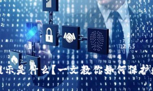 TP钱包安全提示是什么？一文教你如何保护数字资产安全