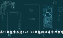 如何在TP钱包中创建ERC-20钱包地址并管理数字资产