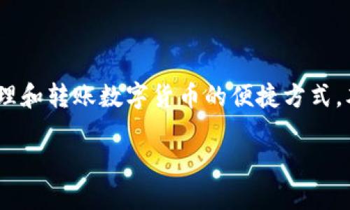在数字货币全球化的新时代，TP钱包的使用日益普及。作为一种便利的数字钱包工具，TP钱包为用户提供了管理和转账数字货币的便捷方式。本文将具体探讨TP钱包二维码的使用及其在转账中的应用，并解答用户在使用TP钱包时可能遇到的各种问题。

TP钱包二维码转账详解：如何安全便利地发维别人