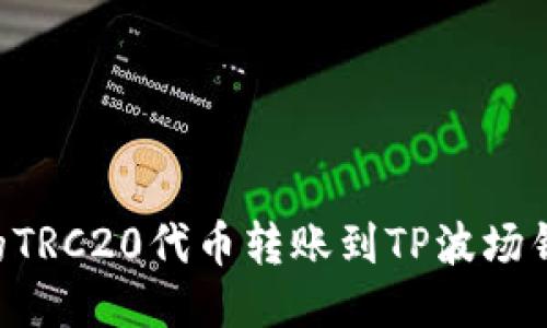 如何将欧易的TRC20代币转账到TP波场钱包：详细指南