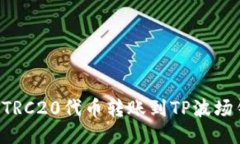 如何将欧易的TRC20代币转账到TP波场钱包：详细指