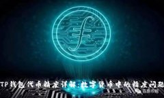 TP钱包代币精度详解：数字货币中的精度问题