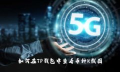 如何在TP钱包中查看币种K线图