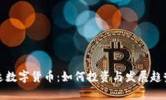 安纳达数字货币：如何投资与发展趋势分析