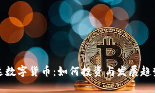 安纳达数字货币：如何投资与发展趋势分析