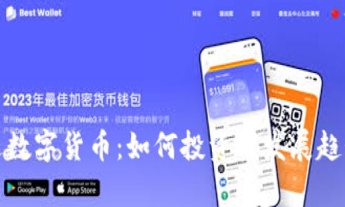 安纳达数字货币：如何投资与发展趋势分析