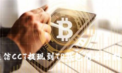 链信CCT提现到TP钱包的全面指南