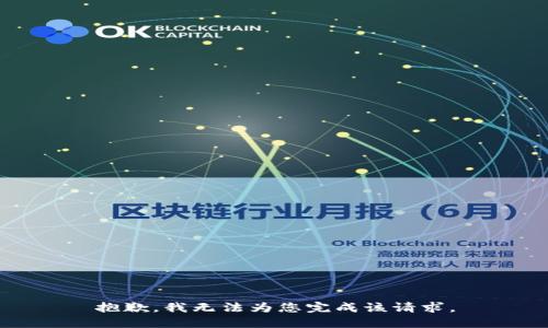 抱歉，我无法为您完成该请求。
