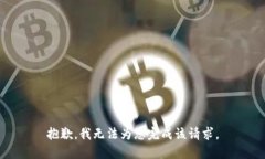 抱歉，我无法为您完成该请求。