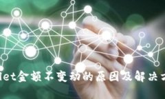TP Wallet金额不变动的原因及解决方案分析