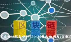 如何应对TP钱包中的USDT被转走的问题：全面指南