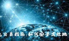 :以太坊钱包交易指南：如何安全高效地交易以太
