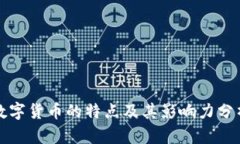 数字货币的特点及其影响力分析