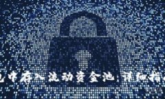 如何在TP钱包中存入流动资金池：详细指南与注意