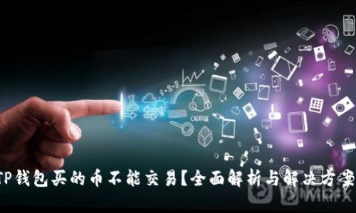 TP钱包买的币不能交易？全面解析与解决方案！