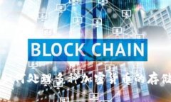TP钱包如何处理多种加密货币的存储与管理