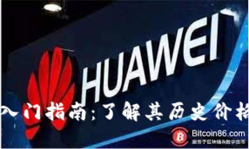 以太坊钱包入门指南：了解其历史价格与市场动向