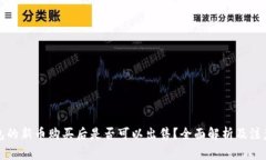 TP钱包的新币购买后是否可以出售？全面解析及注