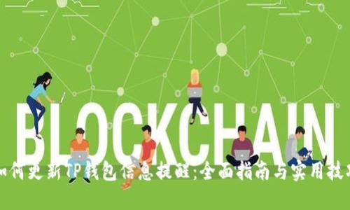 如何更新TP钱包信息提醒：全面指南与实用技巧