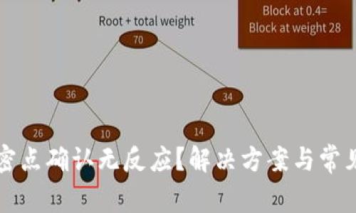 TP钱包秘密点确认无反应？解决方案与常见问题解析