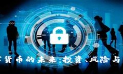 数字货币的未来：投资、风险与监管