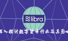 深入探讨数字货币行业及其影响