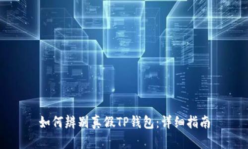 如何辨别真假TP钱包：详细指南