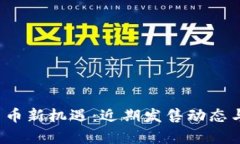 2023年数字货币新机遇：近期发售动态与潜在影响