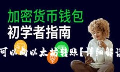 AE钱包是否可以向以太坊转账？详细解读与操作指