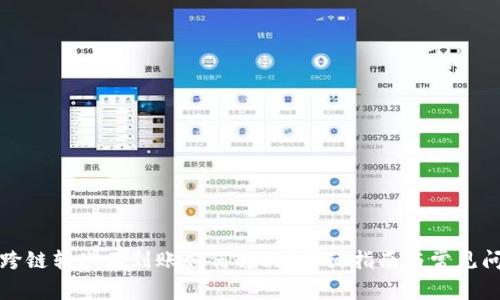 TP钱包跨链转账不到账如何解决？详细指南与常见问题解答