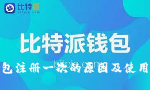 TP钱包注册一次的原因及使用策略