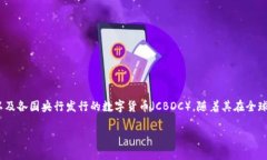 在当前的金融和科技背景下，“数字货币会被封