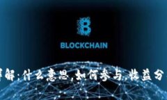 TP钱包挖矿详解：什么意思，如何参与，收益分析